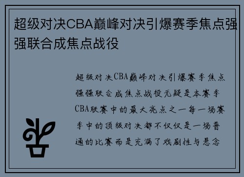 超级对决CBA巅峰对决引爆赛季焦点强强联合成焦点战役