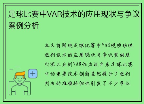 足球比赛中VAR技术的应用现状与争议案例分析