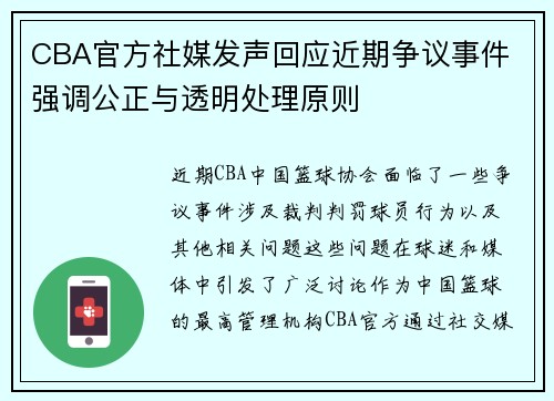 CBA官方社媒发声回应近期争议事件 强调公正与透明处理原则