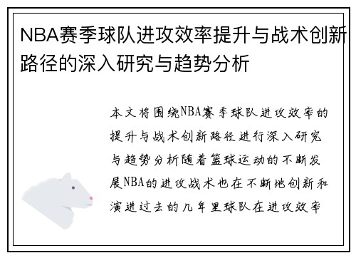 NBA赛季球队进攻效率提升与战术创新路径的深入研究与趋势分析