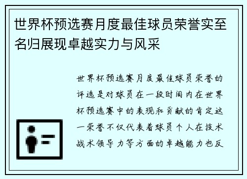 世界杯预选赛月度最佳球员荣誉实至名归展现卓越实力与风采