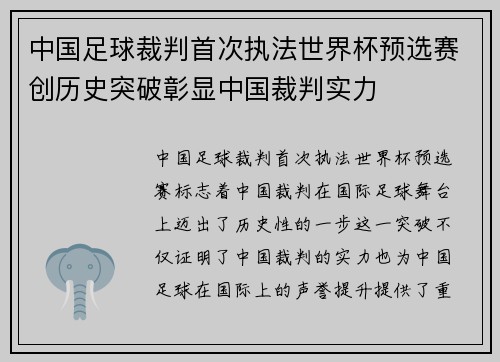 中国足球裁判首次执法世界杯预选赛创历史突破彰显中国裁判实力