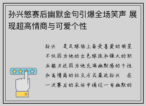 孙兴慜赛后幽默金句引爆全场笑声 展现超高情商与可爱个性