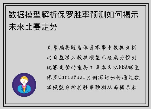 数据模型解析保罗胜率预测如何揭示未来比赛走势