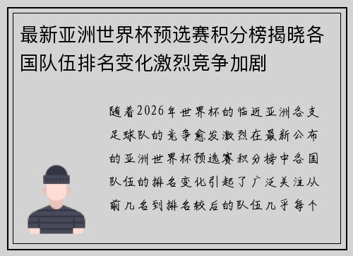 最新亚洲世界杯预选赛积分榜揭晓各国队伍排名变化激烈竞争加剧
