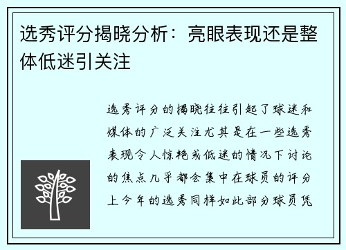 选秀评分揭晓分析：亮眼表现还是整体低迷引关注