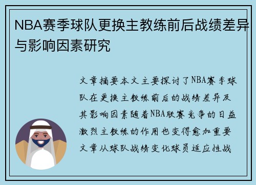 NBA赛季球队更换主教练前后战绩差异与影响因素研究