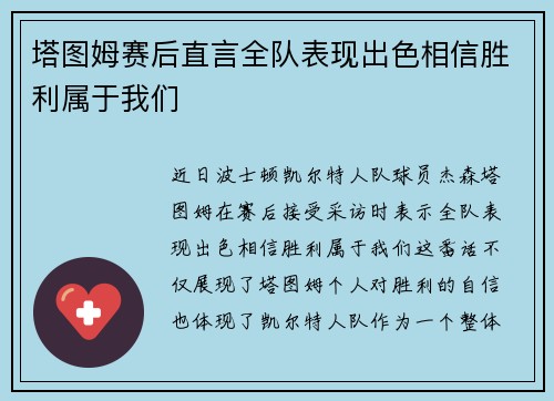 塔图姆赛后直言全队表现出色相信胜利属于我们