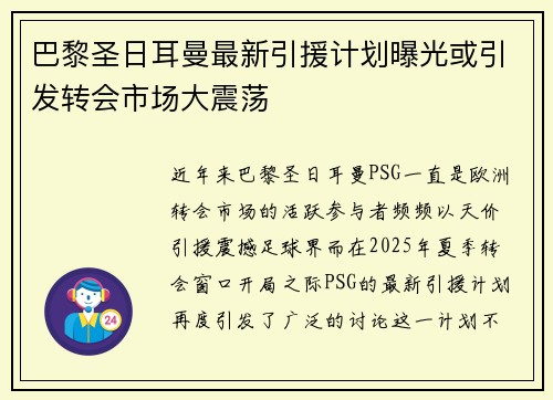 巴黎圣日耳曼最新引援计划曝光或引发转会市场大震荡