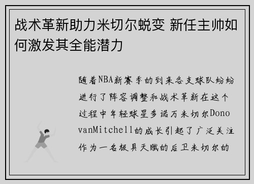 战术革新助力米切尔蜕变 新任主帅如何激发其全能潜力