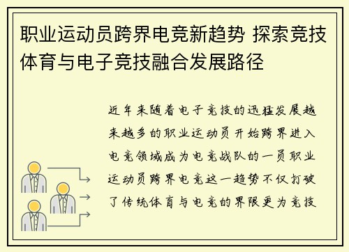 职业运动员跨界电竞新趋势 探索竞技体育与电子竞技融合发展路径