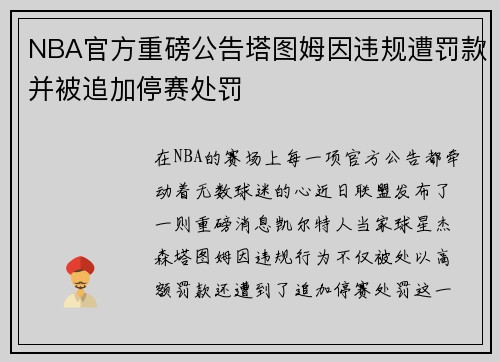 NBA官方重磅公告塔图姆因违规遭罚款并被追加停赛处罚