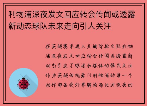 利物浦深夜发文回应转会传闻或透露新动态球队未来走向引人关注