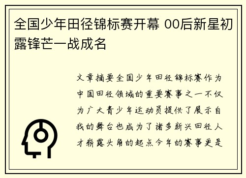 全国少年田径锦标赛开幕 00后新星初露锋芒一战成名