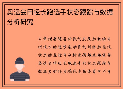 奥运会田径长跑选手状态跟踪与数据分析研究