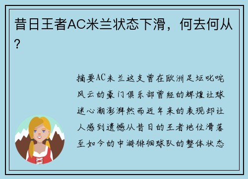昔日王者AC米兰状态下滑，何去何从？