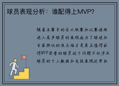 球员表现分析：谁配得上MVP？