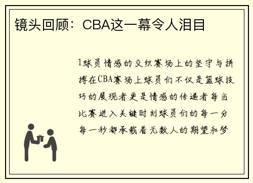 镜头回顾：CBA这一幕令人泪目
