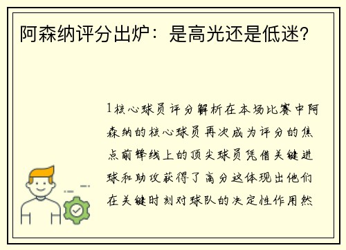 阿森纳评分出炉：是高光还是低迷？