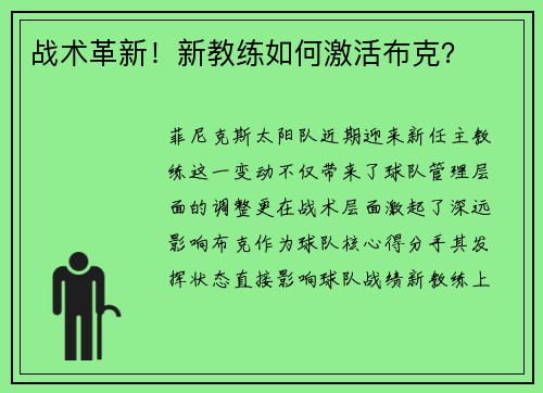战术革新！新教练如何激活布克？