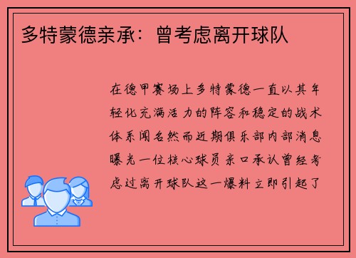 多特蒙德亲承：曾考虑离开球队
