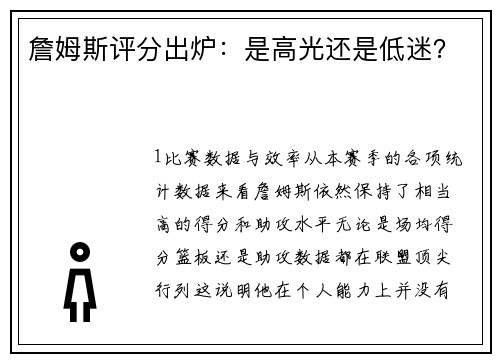 詹姆斯评分出炉：是高光还是低迷？