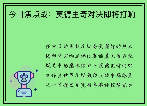 今日焦点战：莫德里奇对决即将打响