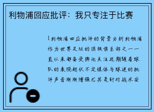 利物浦回应批评：我只专注于比赛