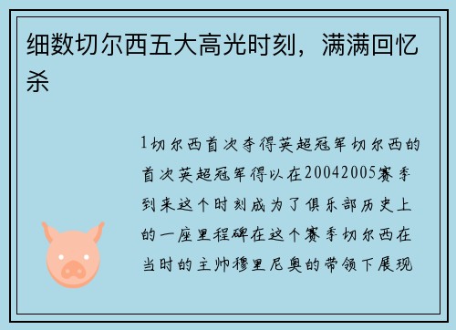 细数切尔西五大高光时刻，满满回忆杀