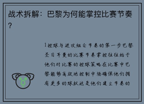 战术拆解：巴黎为何能掌控比赛节奏？