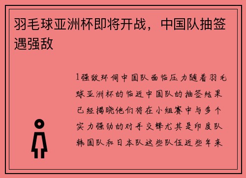 羽毛球亚洲杯即将开战，中国队抽签遇强敌