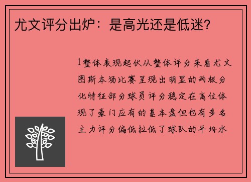 尤文评分出炉：是高光还是低迷？