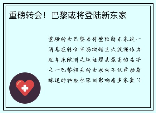 重磅转会！巴黎或将登陆新东家