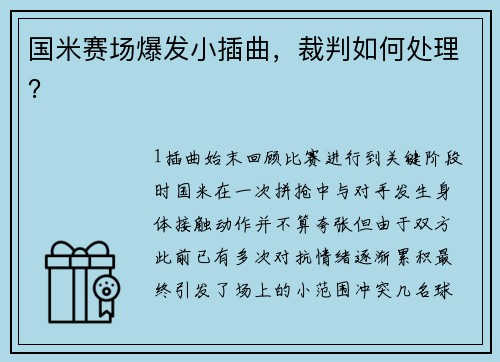 国米赛场爆发小插曲，裁判如何处理？