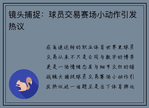 镜头捕捉：球员交易赛场小动作引发热议