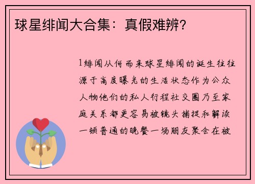 球星绯闻大合集：真假难辨？