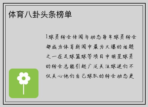 体育八卦头条榜单