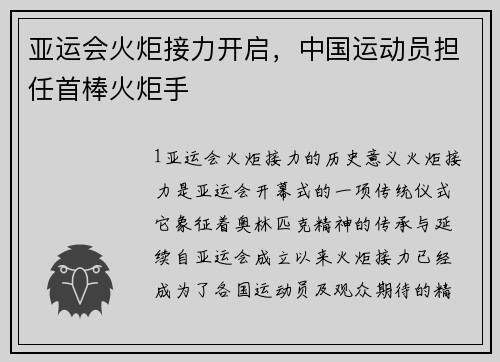 亚运会火炬接力开启，中国运动员担任首棒火炬手