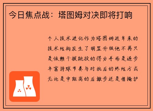 今日焦点战：塔图姆对决即将打响