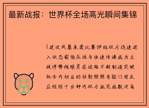 最新战报：世界杯全场高光瞬间集锦