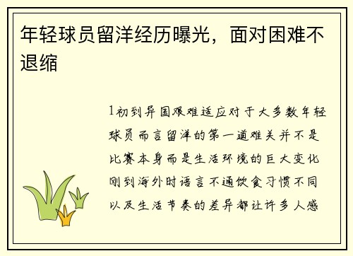 年轻球员留洋经历曝光，面对困难不退缩