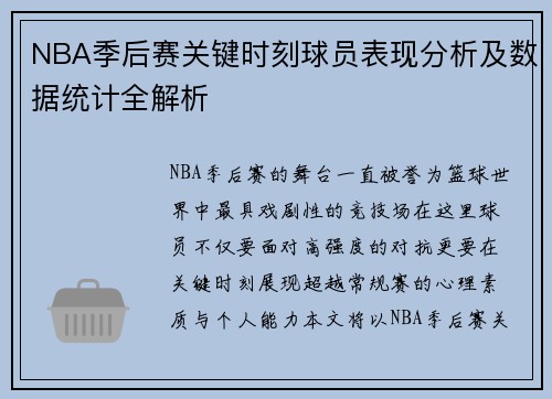 NBA季后赛关键时刻球员表现分析及数据统计全解析
