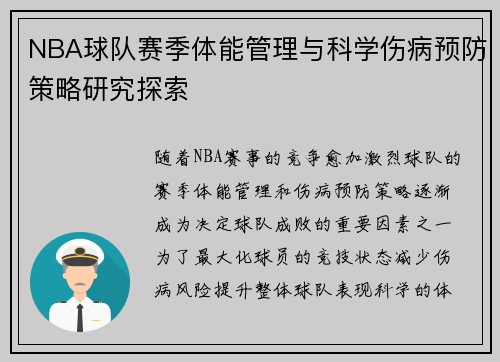 NBA球队赛季体能管理与科学伤病预防策略研究探索