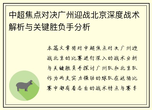 中超焦点对决广州迎战北京深度战术解析与关键胜负手分析
