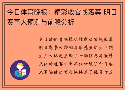 今日体育晚报：精彩收官战落幕 明日赛事大预测与前瞻分析
