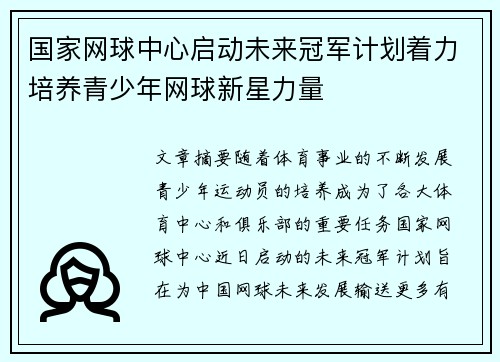 国家网球中心启动未来冠军计划着力培养青少年网球新星力量