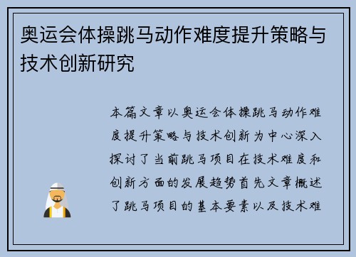 奥运会体操跳马动作难度提升策略与技术创新研究
