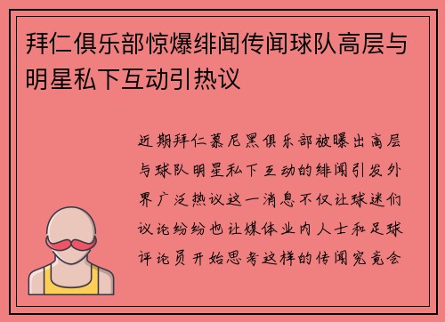 拜仁俱乐部惊爆绯闻传闻球队高层与明星私下互动引热议