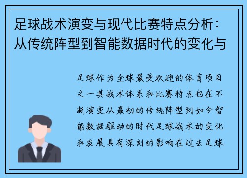 足球战术演变与现代比赛特点分析：从传统阵型到智能数据时代的变化与挑战