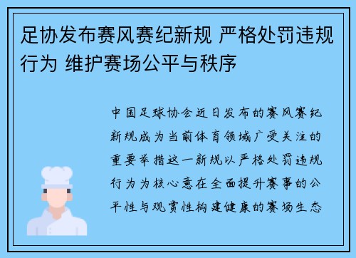足协发布赛风赛纪新规 严格处罚违规行为 维护赛场公平与秩序